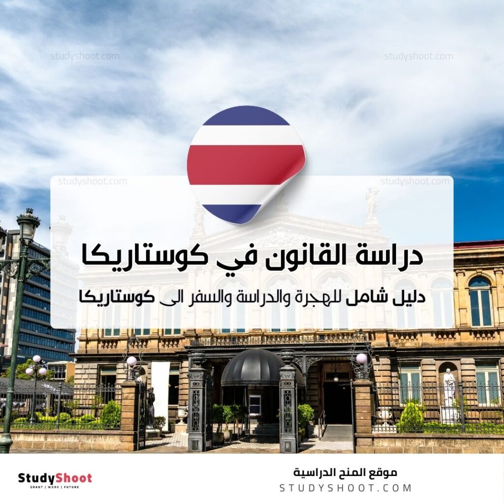 دراسة القانون في كوستاريكا