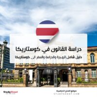 دراسة القانون في كوستاريكا