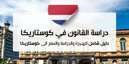دراسة القانون في كوستاريكا