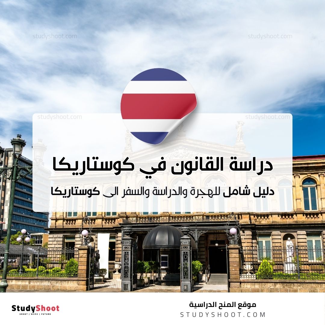 دراسة القانون في كوستاريكا