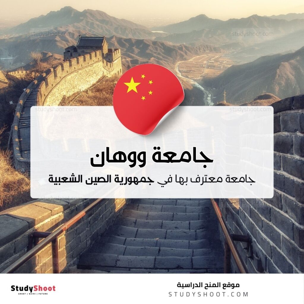 جامعة ووهان