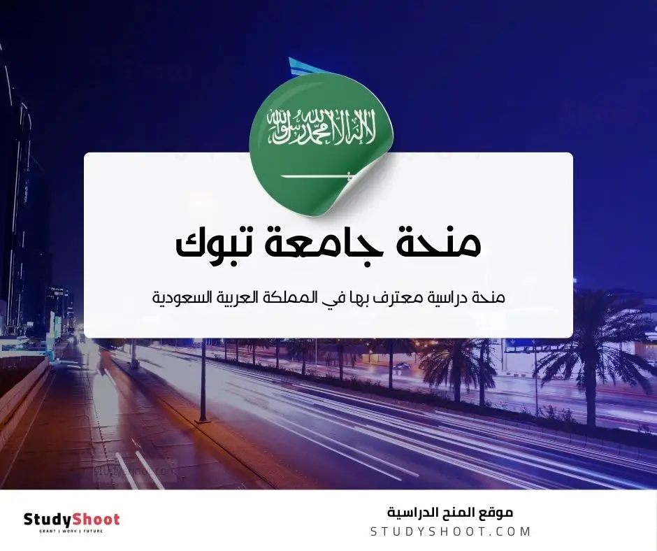 منحة جامعة تبوك