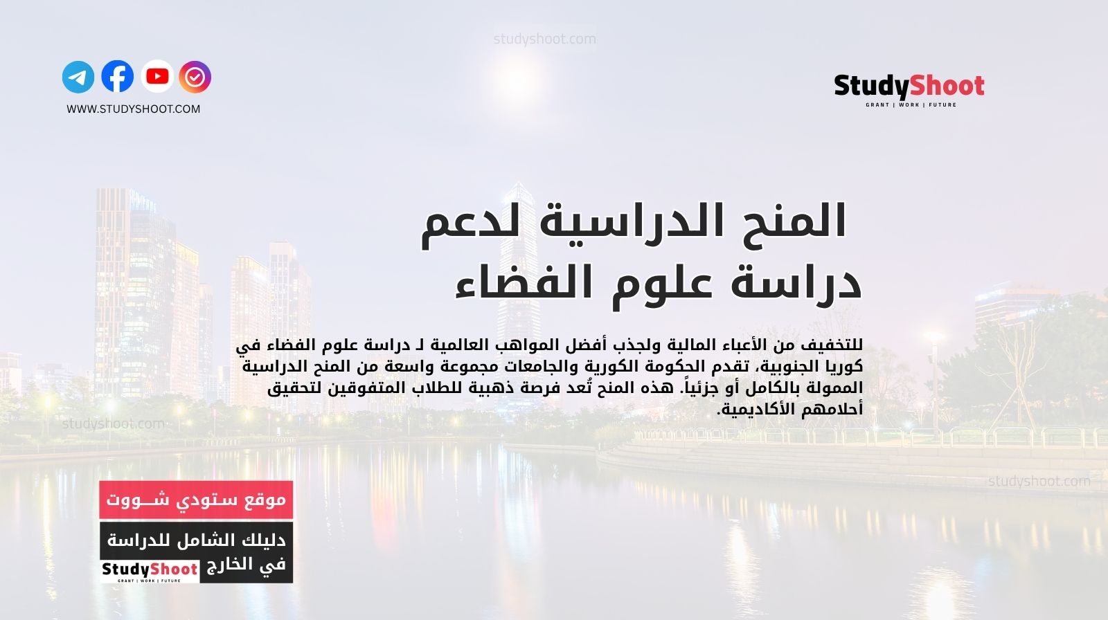 المنح الدراسية لدعم دراسة علوم الفضاء