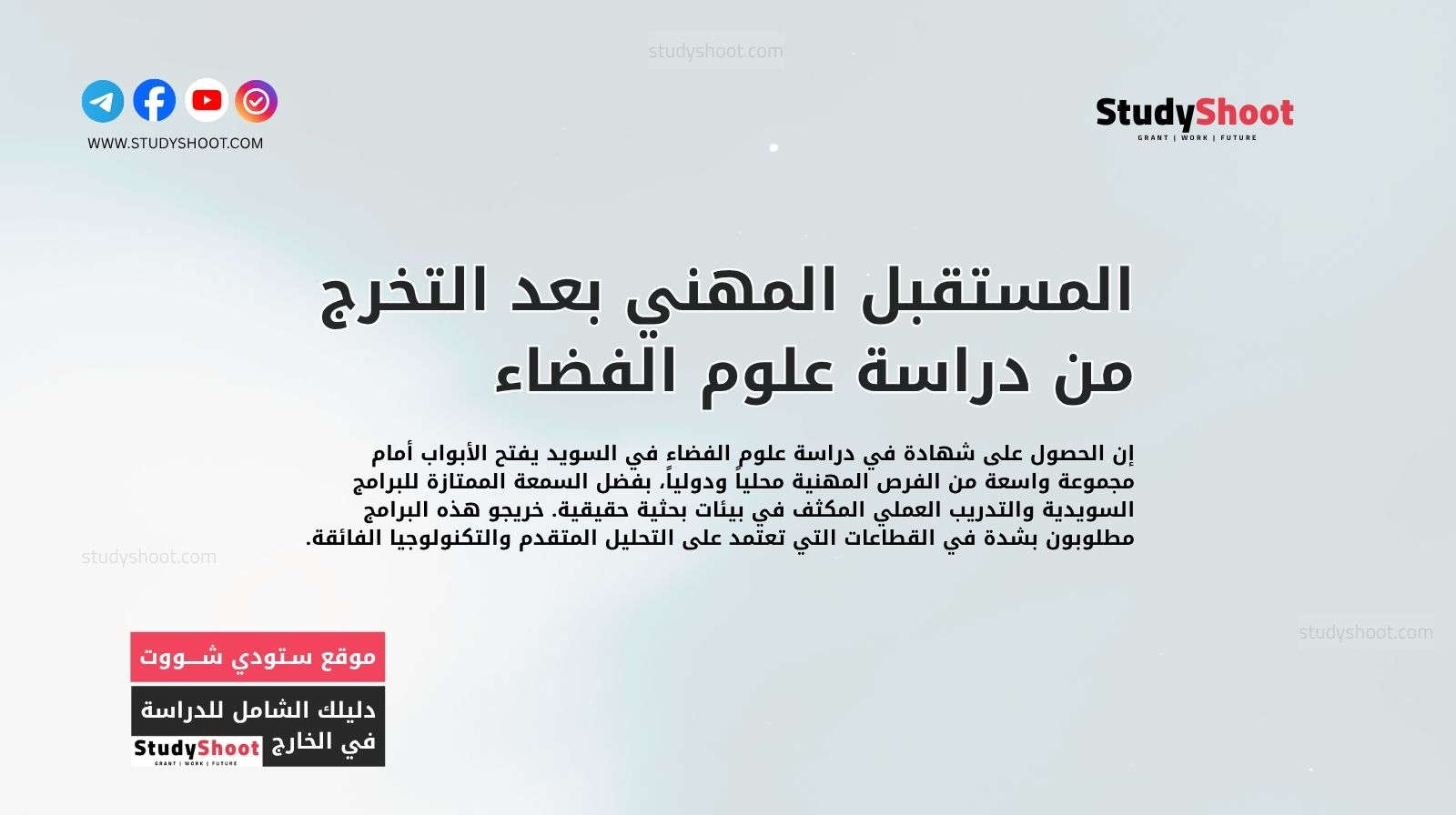 المستقبل المهني بعد التخرج من دراسة علوم الفضاء في السويد