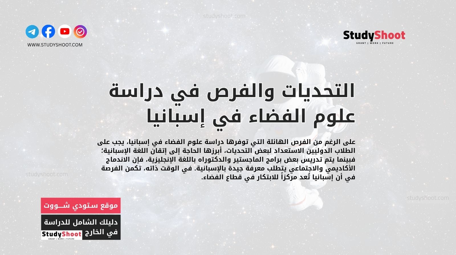 التحديات والفرص في دراسة علوم الفضاء في إسبانيا