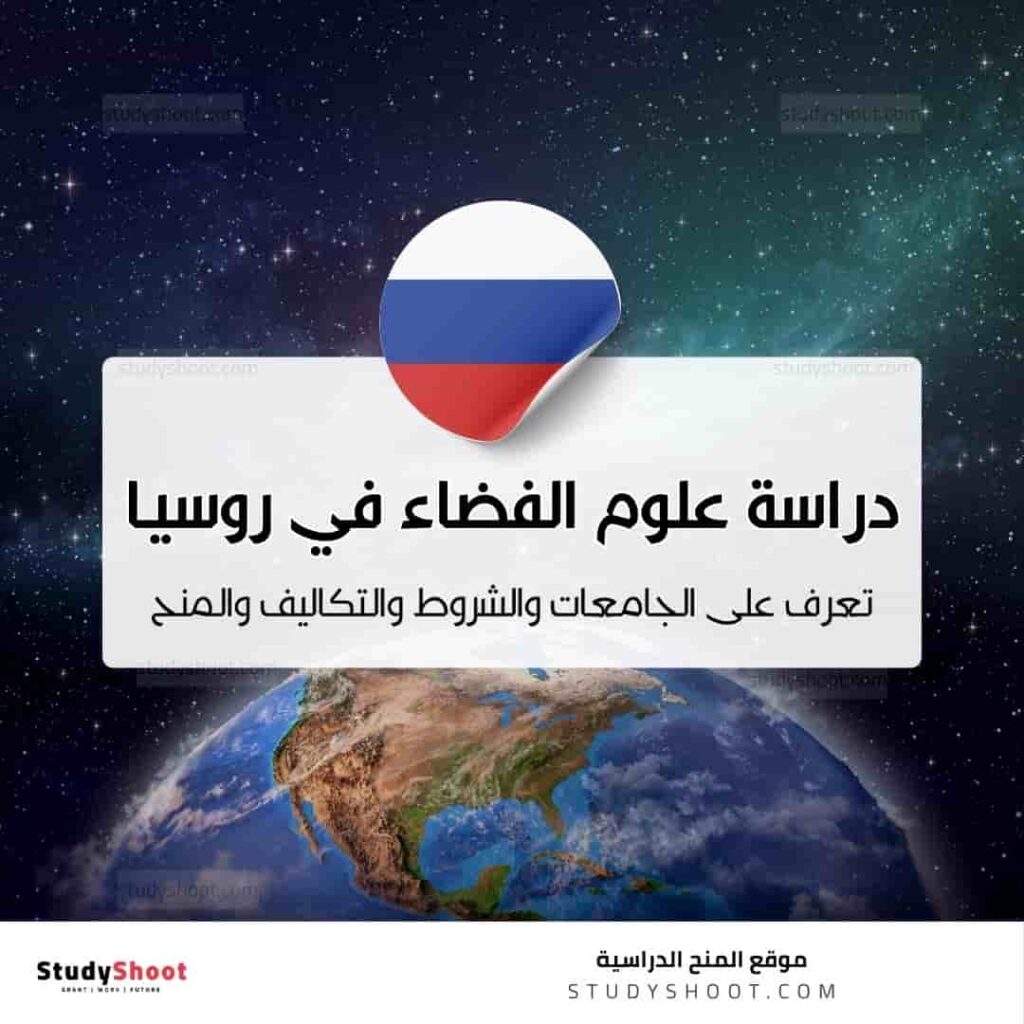 دراسة علوم الفضاء في روسيا
