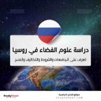 دراسة علوم الفضاء في روسيا
