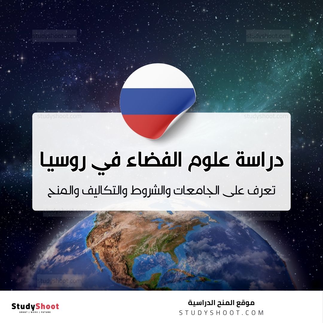 دراسة علوم الفضاء في روسيا