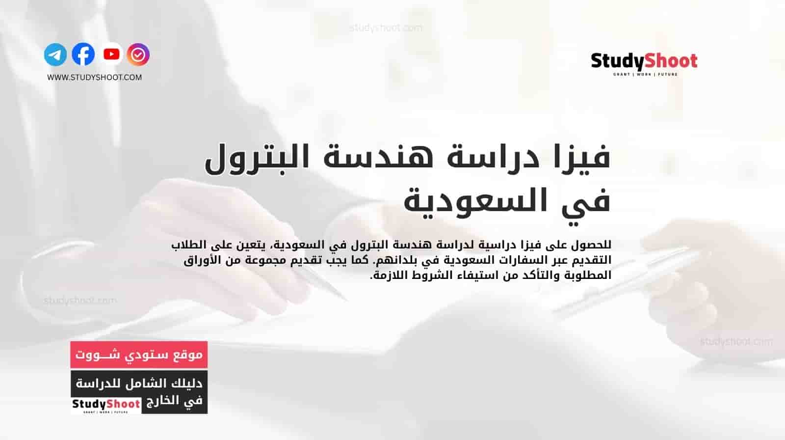 فيزا دراسة هندسة البترول في السعودية