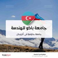 جامعة باكو للهندسة