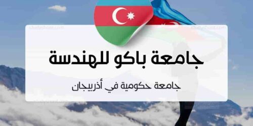 جامعة باكو للهندسة