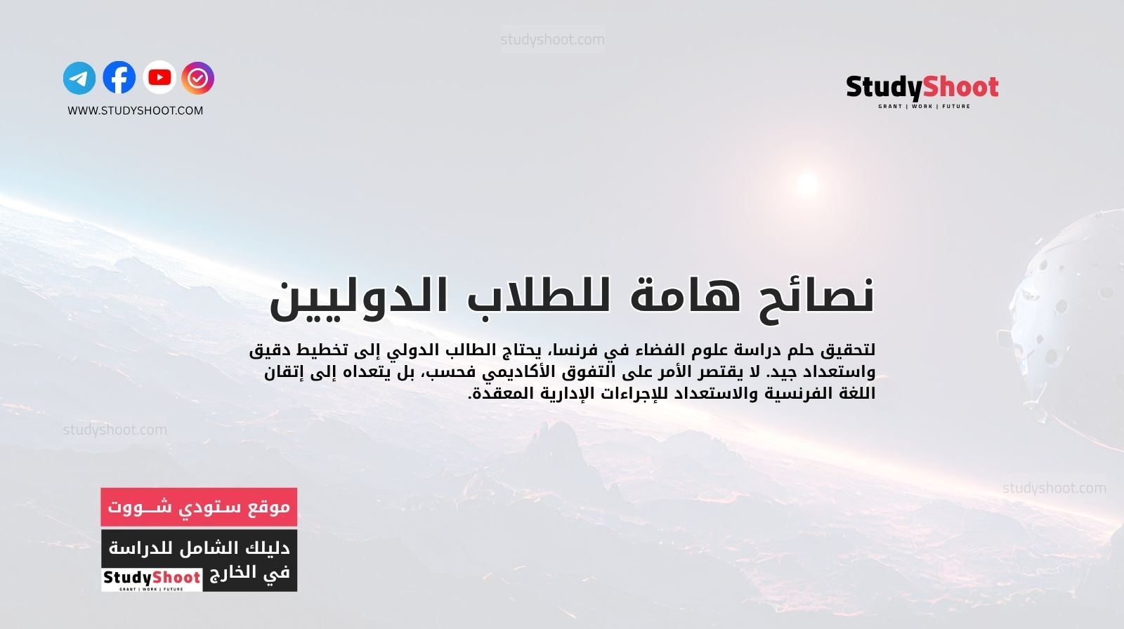 نصائح هامة للطلاب الدوليين