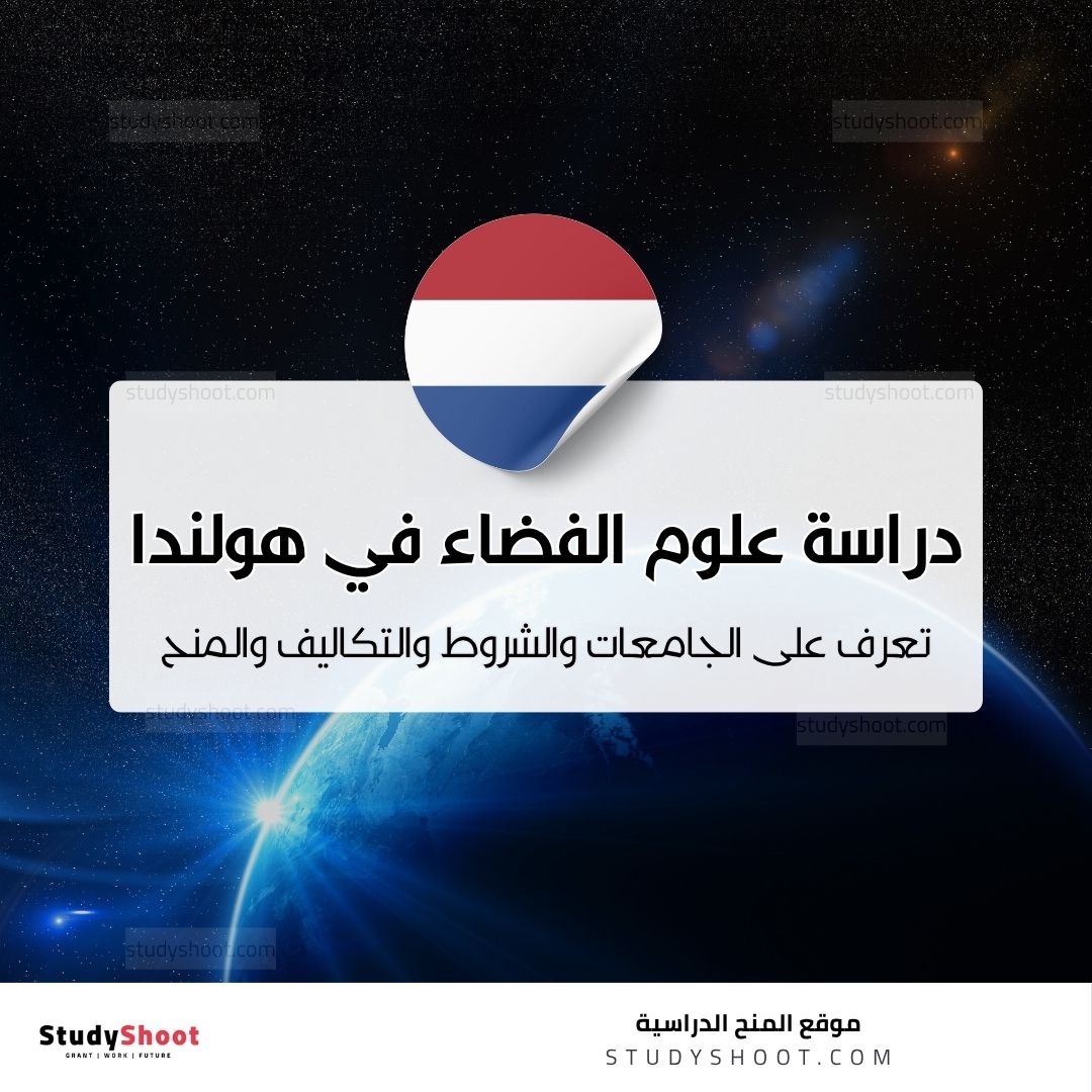 دراسة علوم الفضاء في هولندا