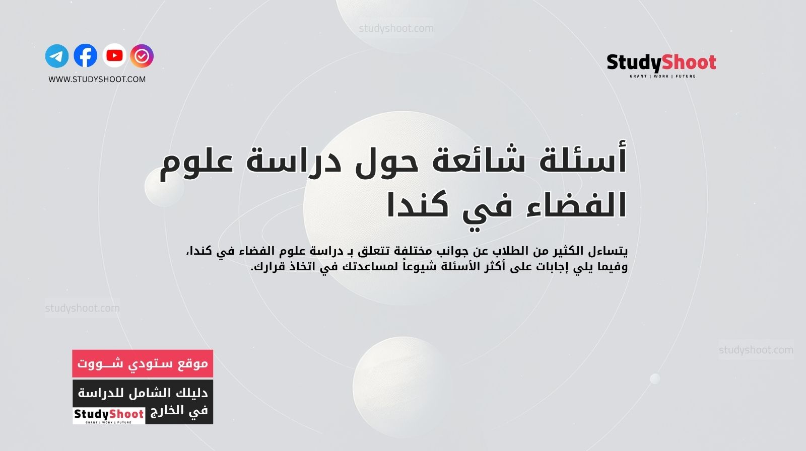 أسئلة شائعة حول دراسة علوم الفضاء في كندا