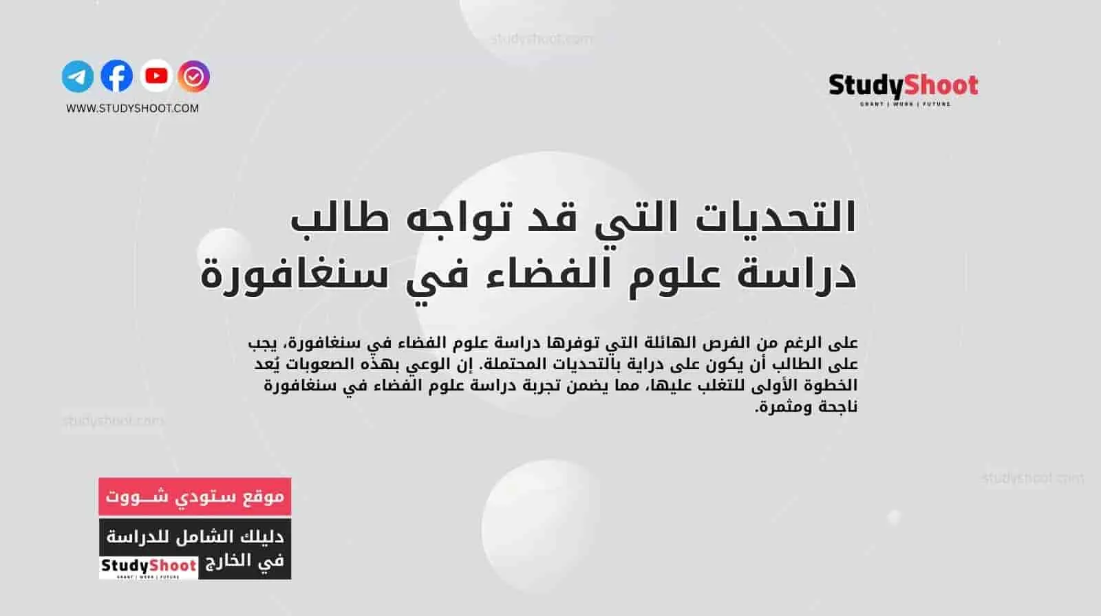 التحديات التي قد تواجه طالب دراسة علوم الفضاء في سنغافورة