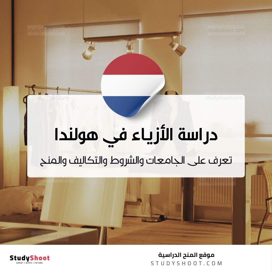 دراسة تصميم الأزياء في هولندا