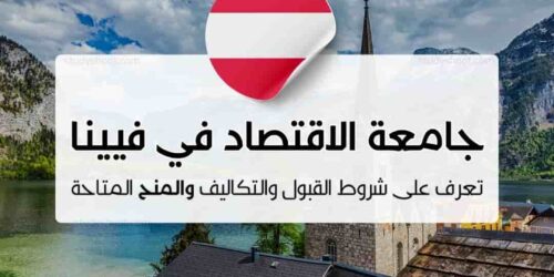 جامعة الاقتصاد في فيينا