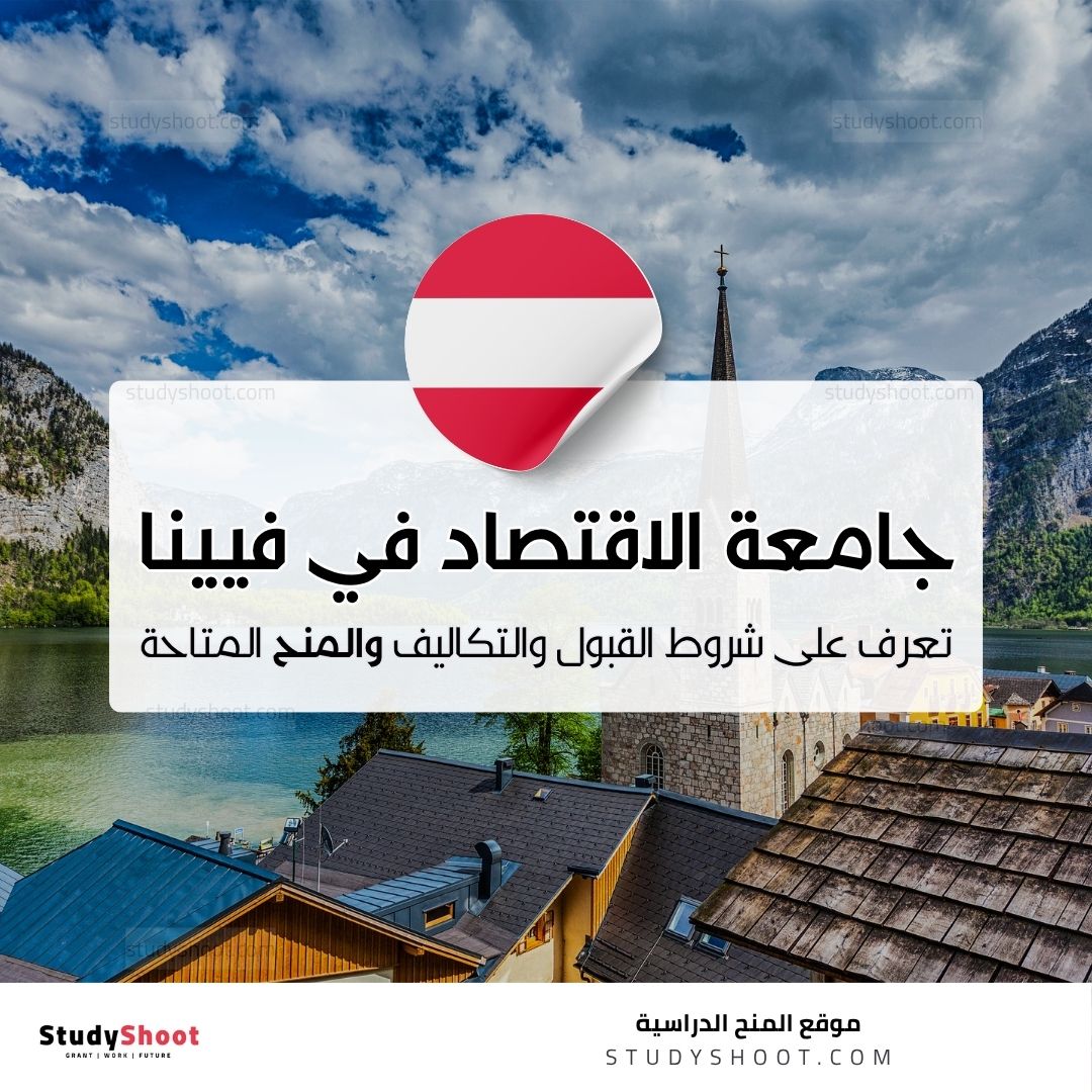 جامعة الاقتصاد في فيينا