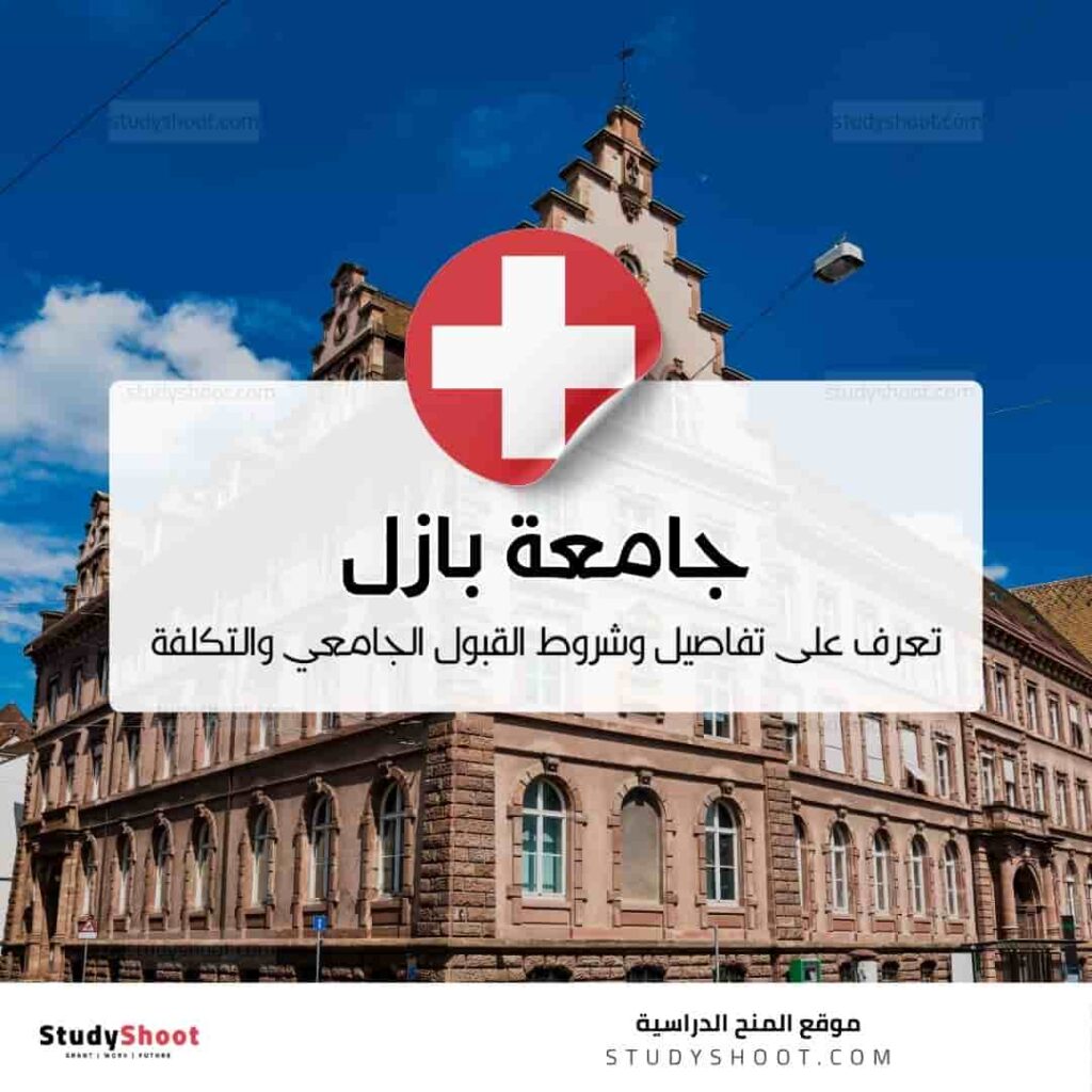 جامعة بازل