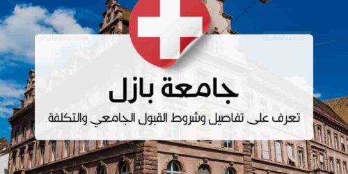 جامعة بازل