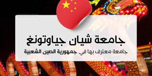 جامعة شيان جياوتونغ