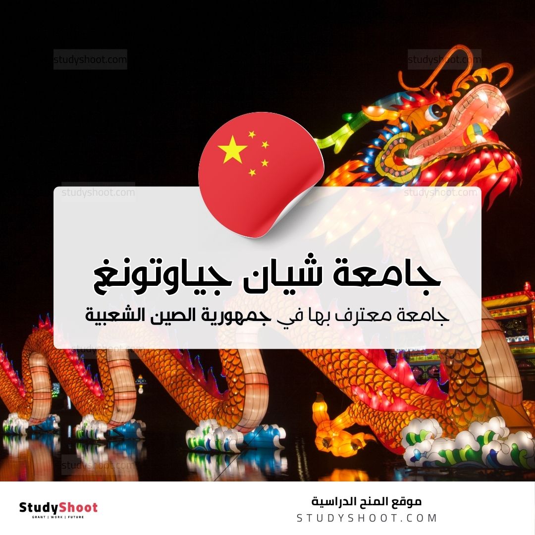 جامعة شيان جياوتونغ