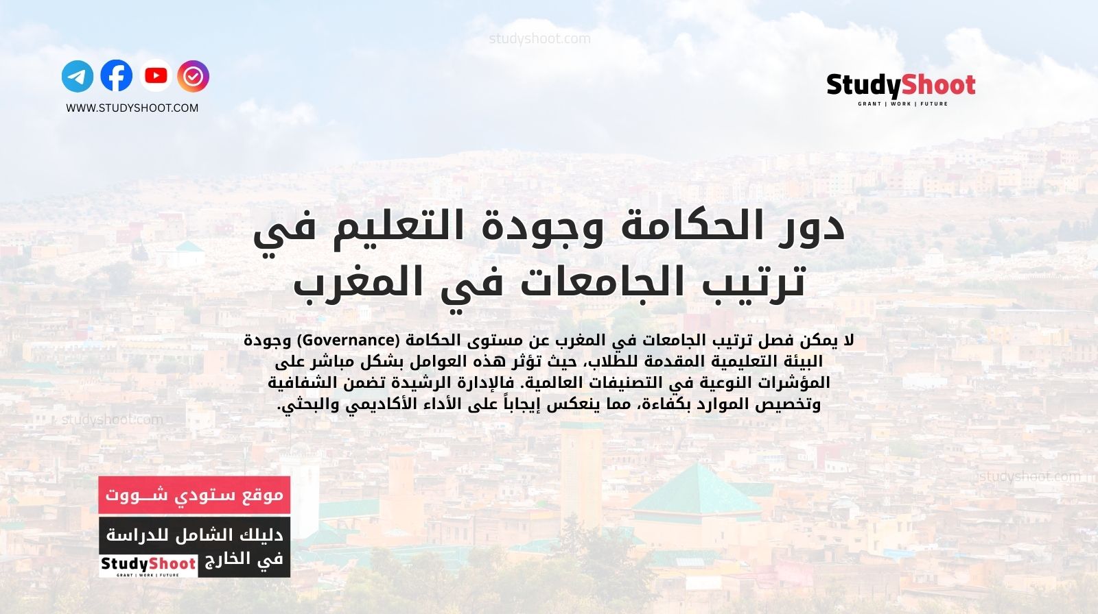 دور الحكامة وجودة التعليم في ترتيب الجامعات في المغرب