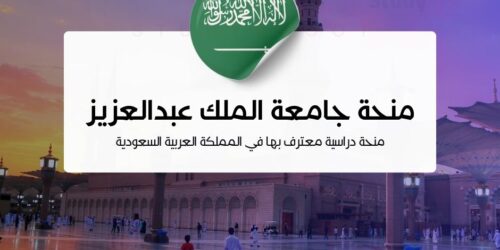 منحة جامعة الملك عبدالعزيز 2026 ممولة بالكامل لغير السعوديين
