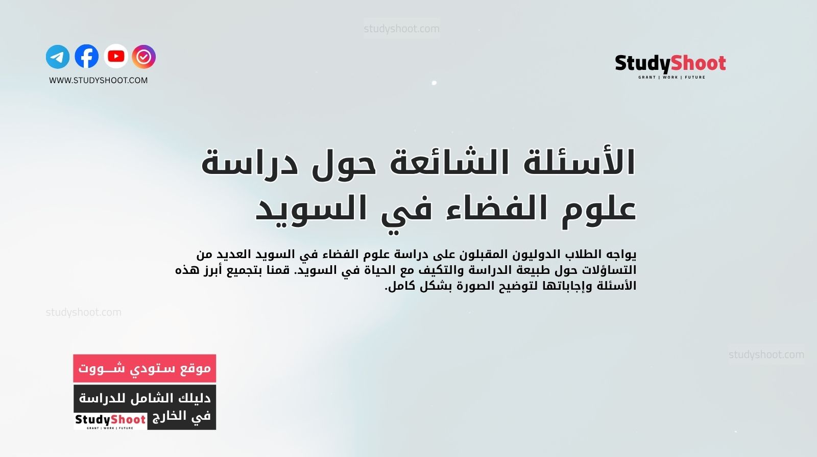 الأسئلة الشائعة حول دراسة علوم الفضاء في السويد