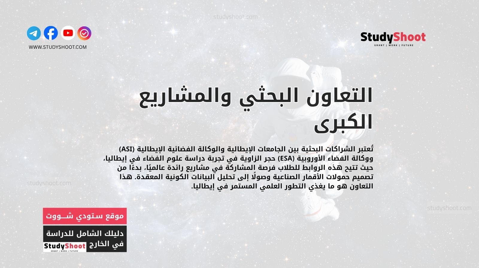 التعاون البحثي والمشاريع الكبرى في إطار دراسة علوم الفضاء في إيطاليا