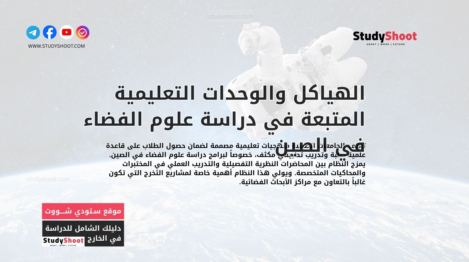 الهياكل والوحدات التعليمية المتبعة في دراسة علوم الفضاء في الصين