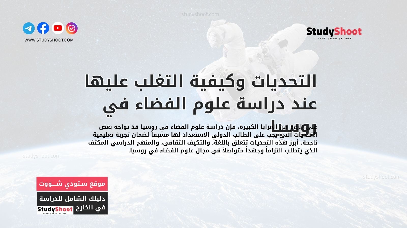 التحديات وكيفية التغلب عليها عند دراسة علوم الفضاء في روسيا