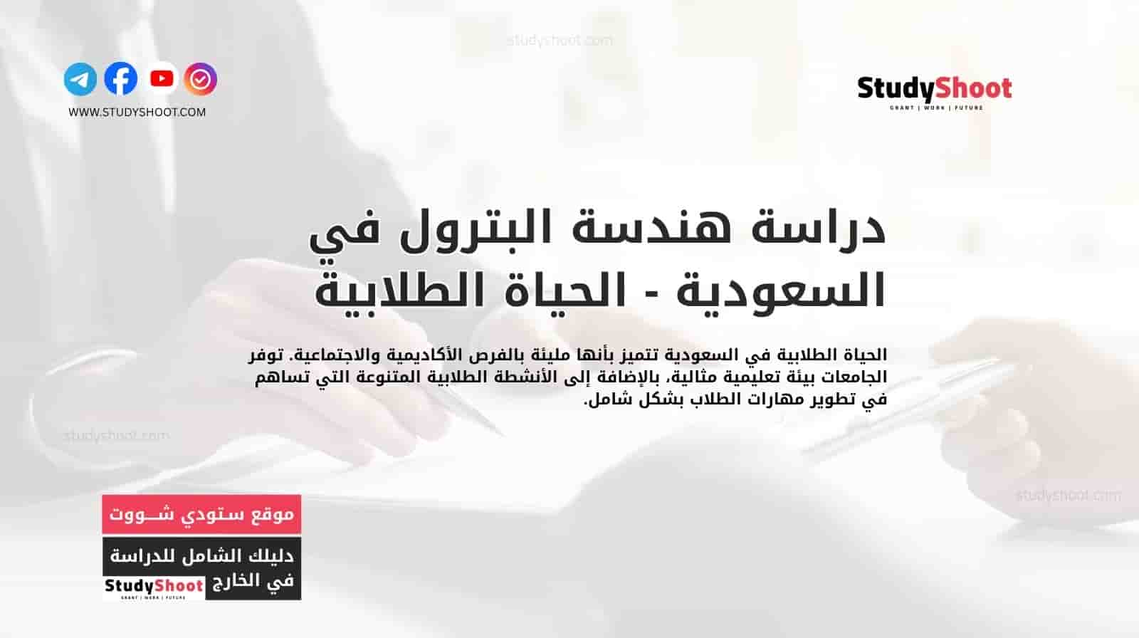 دراسة هندسة البترول في السعودية - الحياة الطلابية