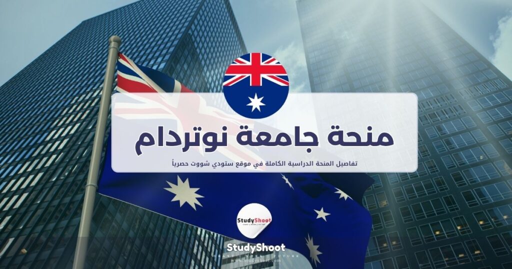 منحة جامعة نوتردام أستراليا