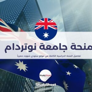 منحة جامعة نوتردام أستراليا