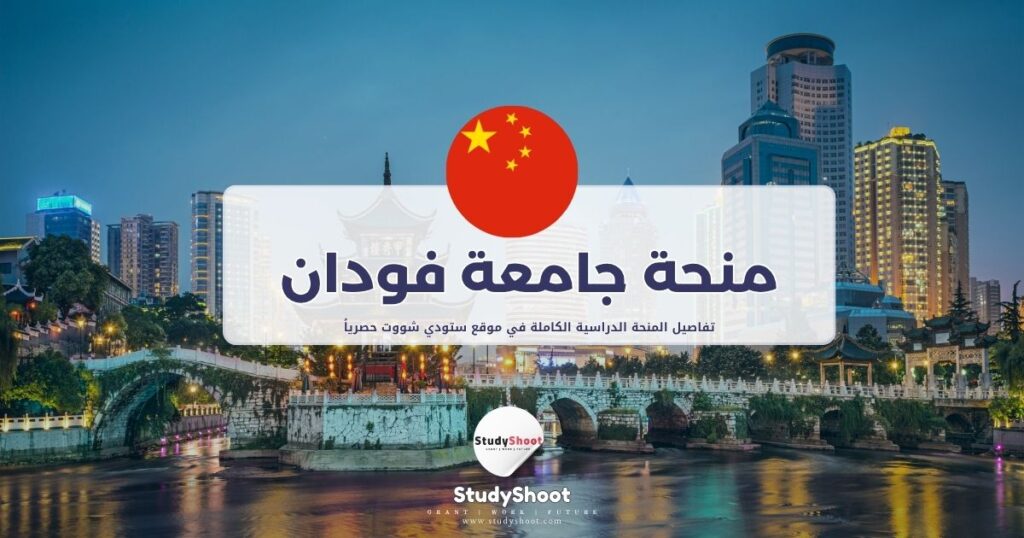 منحة جامعة فودان