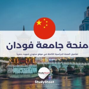 منحة جامعة فودان
