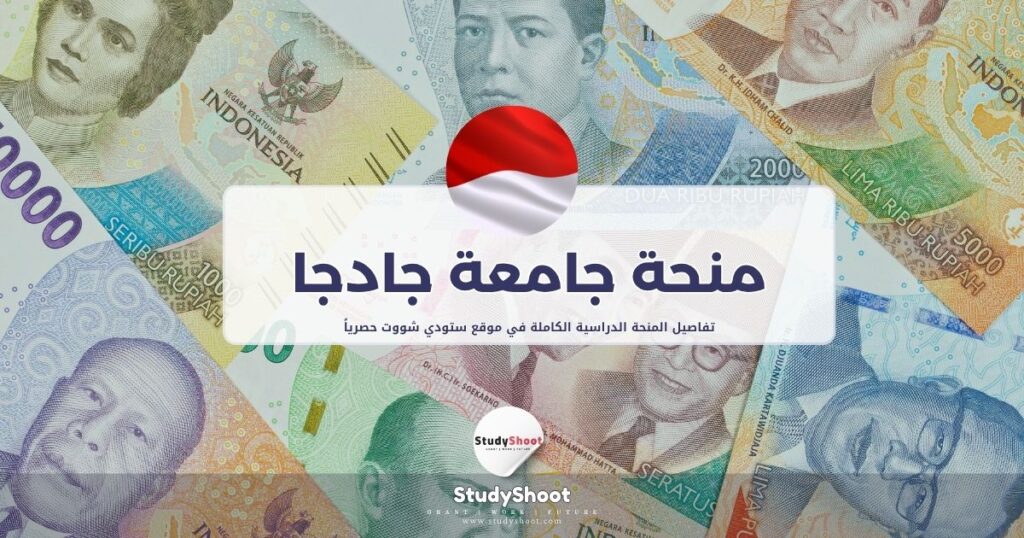 منحة جامعة جادجا مادا