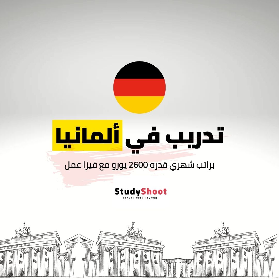تدريب في ألمانيا براتب شهري قدره 2600 يورو