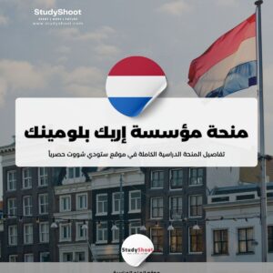 منحة مؤسسة إريك بلومينك