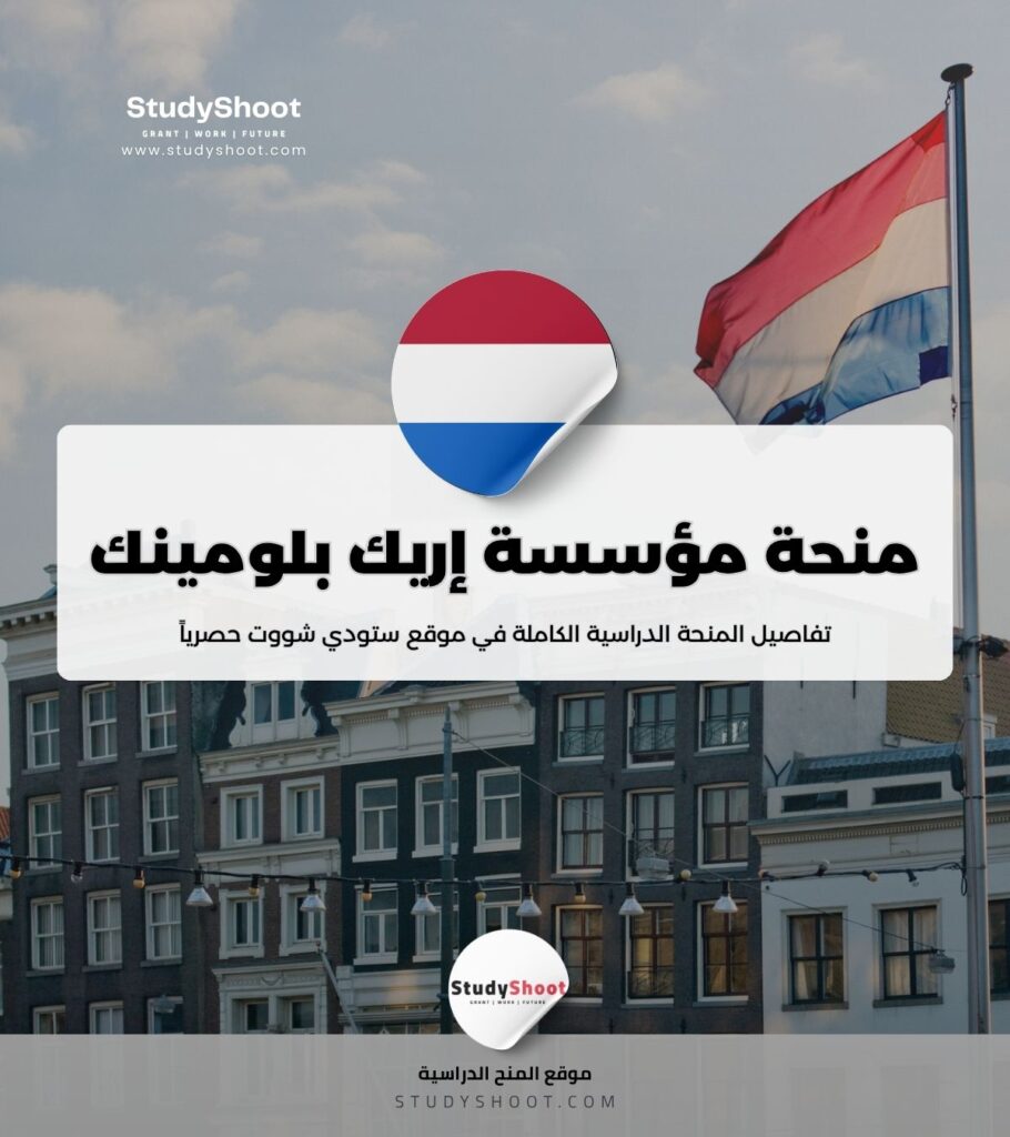 منحة مؤسسة إريك بلومينك
