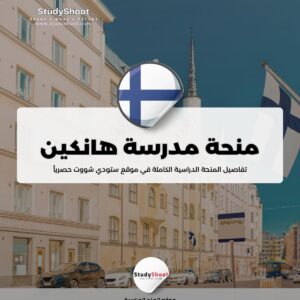 منحة مدرسة هانكين