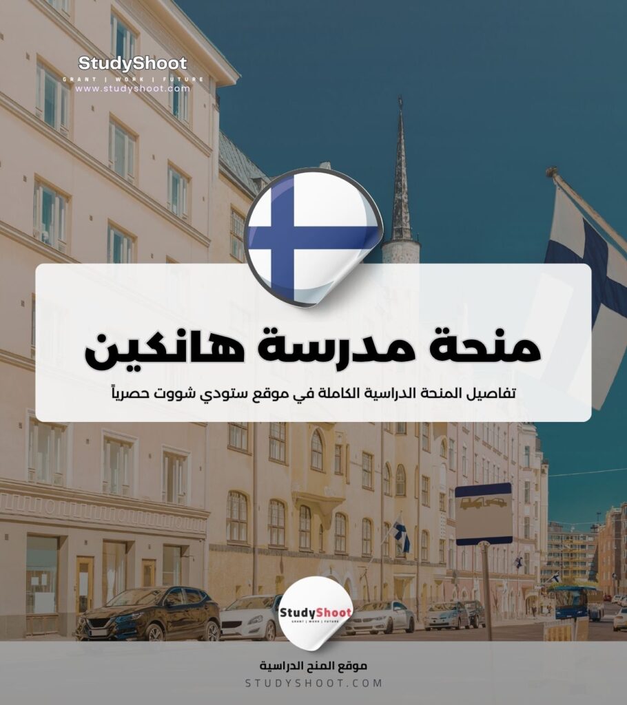 منحة مدرسة هانكين