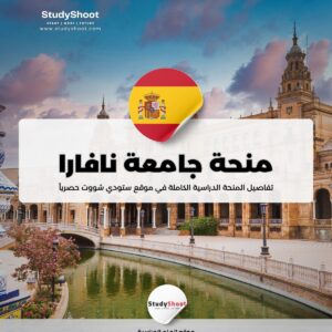 منحة جامعة نافارا