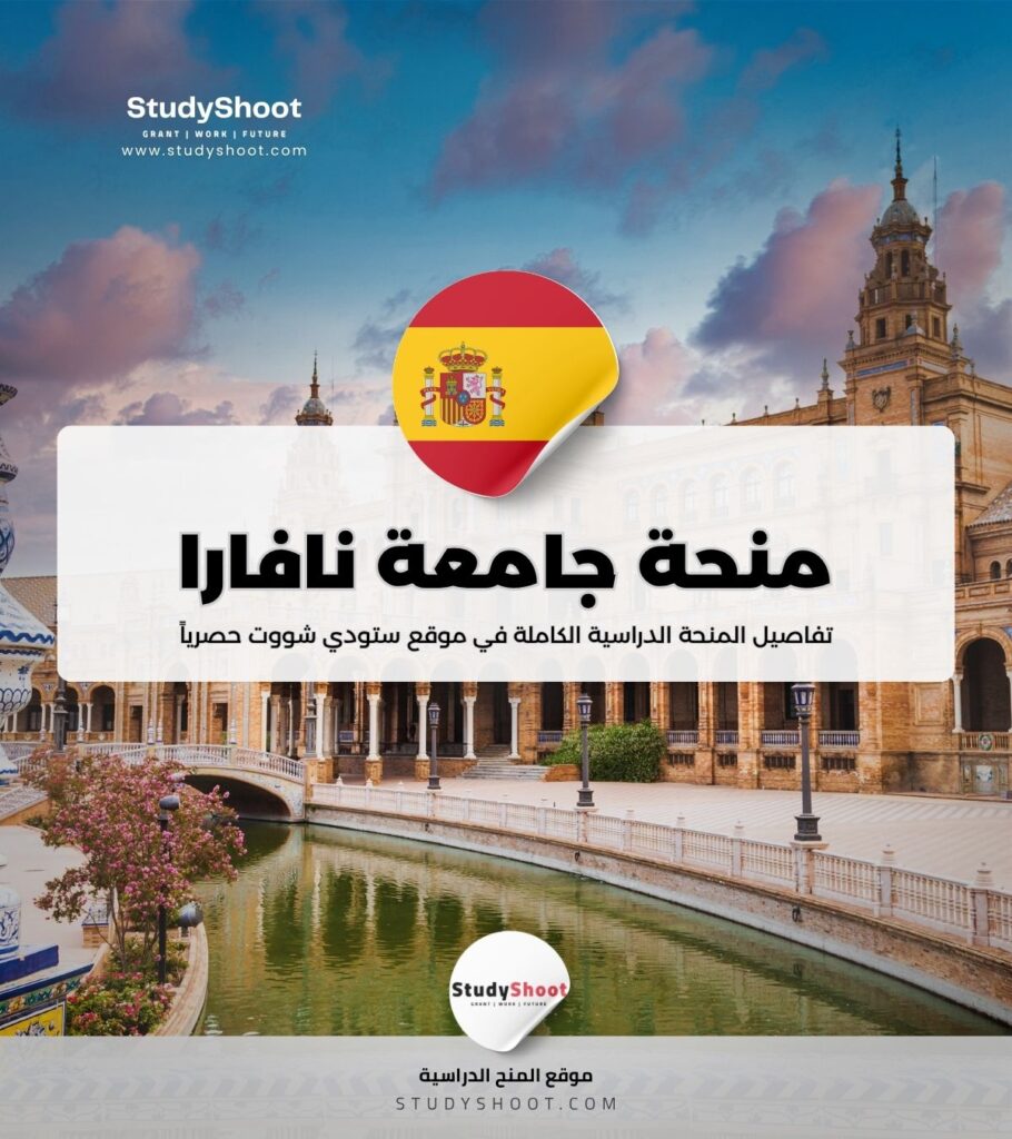 منحة جامعة نافارا