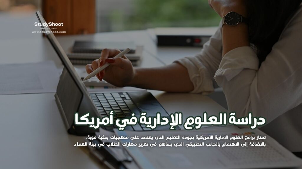 دراسة العلوم الإدارية في أمريكا