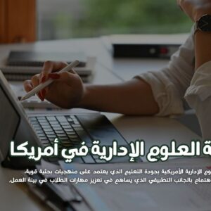 دراسة العلوم الإدارية في أمريكا