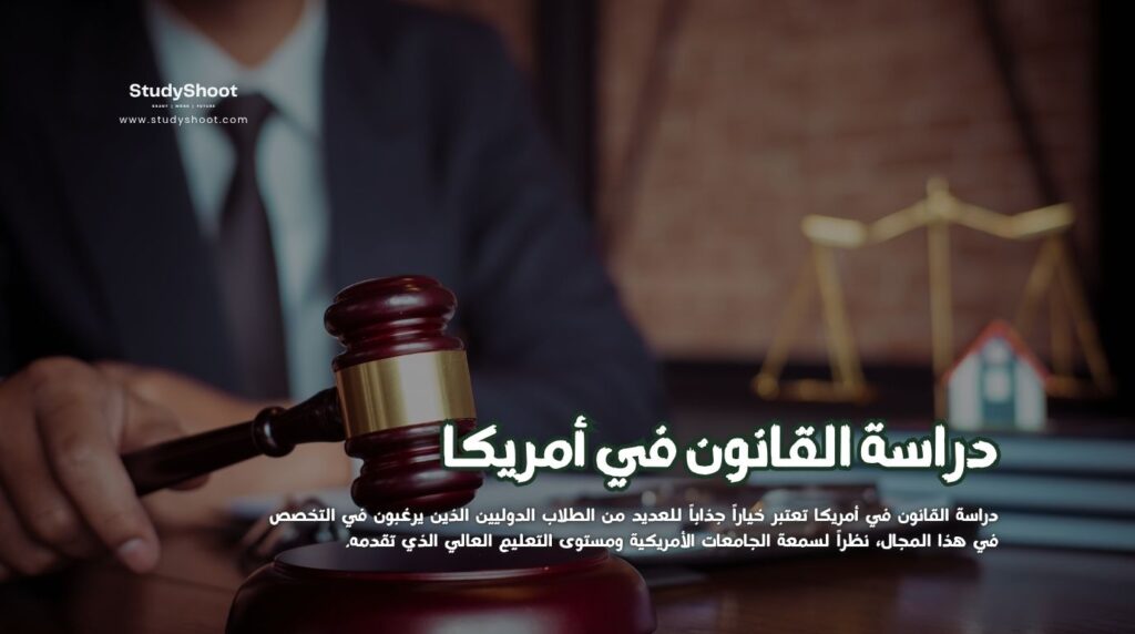 دراسة القانون في أمريكا