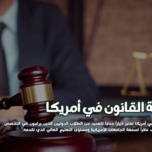 دراسة القانون في أمريكا