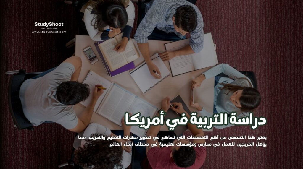 التربية في أمريكا